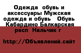 Одежда, обувь и аксессуары Мужская одежда и обувь - Обувь. Кабардино-Балкарская респ.,Нальчик г.